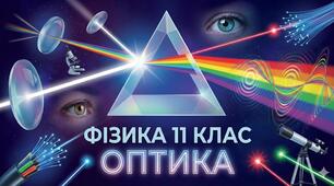 Контрольна робота з теми "Оптика"