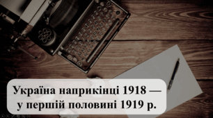 Україна наприкінці 1918 — у першій половині 1919 р. (Історія України 10 клас)