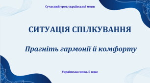 Презентація "Ситуація спілкування"