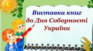 Відеопрезентація "Виставка книг до Дня Соборності України" 22 січня