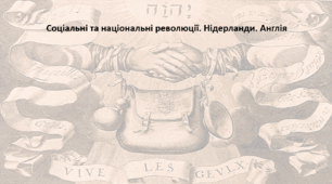 Історія: Україна і світ, 8 клас (за підручником І. Васильків). Презентація "Соціальні та національні революції. Нідерланди. Англія"