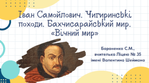 Презентація "Іван Самойлович. Чигиринські походи. Бахчисарайський мир. «Вічний мир»"