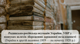 Радянсько-російська окупація України. УНР у пошуках шляхів збереження державної незалежності (Україна в другій половині 1919 — на початку 1920 р.)(Історія України 10 клас)