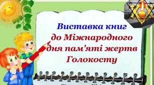 Відеопрезентація "Виставка книг до Дня памʼяті жертв Голокосту" 27 січня