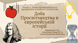 Презентація "Доба Просвітництва в європейській історії"