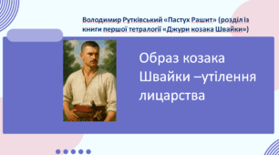Образ козака Швайки – утілення лицарства