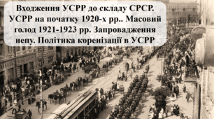 Входження УСРР до складу СРСР. УСРР на початку 1920-х рр.. Масовий голод 1921-1923 рр.  Запровадження непу. Політика коренізації в УСРР (Історія України 10 клас)