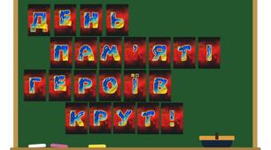 Розтяжка на дошку "День пам'яті Героїв Крут!"