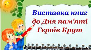 Відеопрезентація "Виставка книг до Дня пам'яті героїв Крут"  29 січня