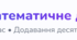 Математичне доміно 5 клас "Додавання десяткових дробів"
