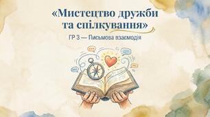 ГР 3. Есе на тему стосунків між однолітками. «Як налагодити дружні стосунки», «Спілкування з однолітками».