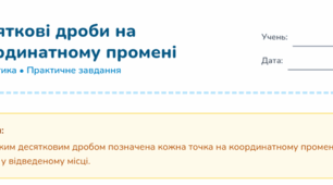 Картка завдань: позначення десяткових дробів на координатному промені