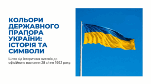 Кольори Державного Прапора України та 28 січня