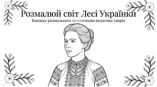 Розмальовка по творам Лесі Українки