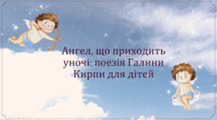 Ангел, що приходить уночі: поезія Галини Кирпи для дітей