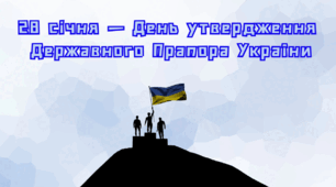ВГ "28 січня — День утвердження  Державного Прапора України" (презентація + конспект)