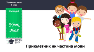 Презентація до теми "Прикметник як частина мови"