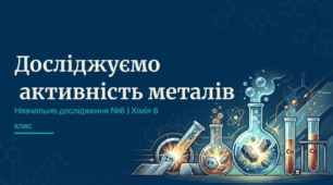 Навчальне дослідження №6: Досліджуємо активність металів