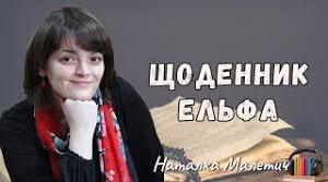 Усе шкереберть у «Щоденнику Ельфа» Наталки Малетич. Зображення шкільних буднів у творі.