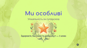 Ми особливі