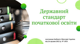 Презентація «Державний стандарт початкової освіти» від 26 грудня 2025 року № 1810.