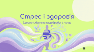 Стрес і здоров'я