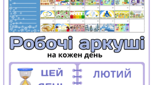 Рубрика "ЦЕЙ ДЕНЬ" - ЛЮТИЙ - 2026. Робочі аркуші на кожен день для портфоліо учня, щоденника вражень і не тільки...