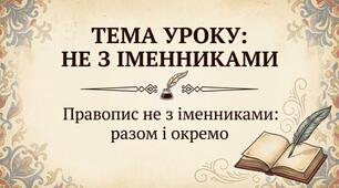 Написання не з іменниками
