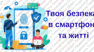 Безпека  дітей під час війни