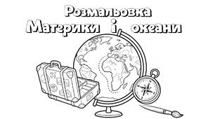 Розмальовка.Материки і океани.НУШ