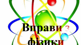 Інерція. Вибери правильну відповідь
