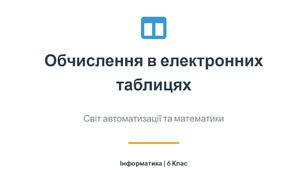 Обчислення в електронних таблицях