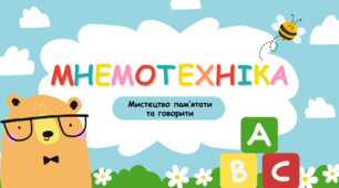 Презентація. Мнемотехніка - мистецтво пам’ятати та говорити. Вчимо вірші.