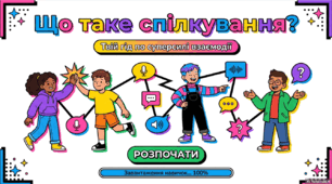 Що таке спілкування?