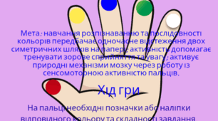 Нейрогімнастика "Кольорова доріжка"