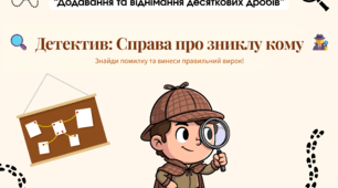 Інтерактивна математична гра-детектив "Справа про зниклу кому". Десяткові дроби 5 клас. Додавання та віднімання десяткових дробів.
