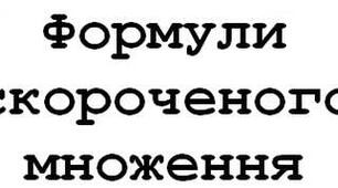 Формули скороченого множення