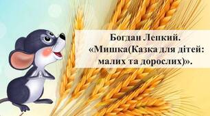 Богдан Лепкий "Мишка"