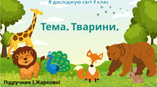 Презентація "Тварини." ЯДС 1 клас, підручник І. Жаркової