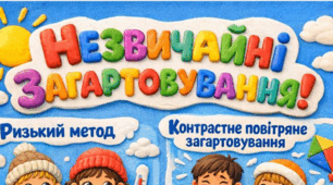 Нетрадиційні загартовування дітей дошкільного віку (конспект, плакат 6 арк., інфокартка)