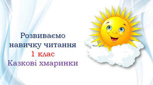 1 клас Тексти для читання "Казкові хмаринки"