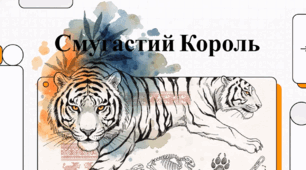 Відеоогляд "Тигри"