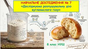 Презентація з хімії: НАВЧАЛЬНЕ ДОСЛІДЖЕННЯ № 7 «Досліджуємо розпушувальну дію вуглекислого газу». 8 клас НУШ