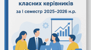 Звіт про роботу методичної спільноти класних керівників за І семестр 2025–2026 н.р.