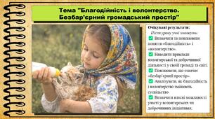Благодійність і волонтерство.  Безбар’єрний громадський простір. 7 клас. До підручника Пометун О. та ін.