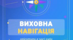 План роботи семінару заступника директора з виховної роботи «Виховна навігація: орієнтири в часі змін» (2025–2026 н.р.)