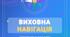 План роботи семінару заступника директора з виховної роботи «Виховна навігація: орієнтири в часі змін» (2025–2026 н.р.)