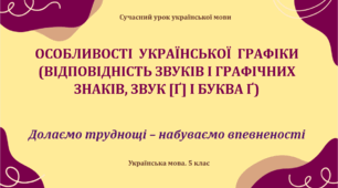 Презентація "Особливості української графіки (відповідність звуків і графічних знаків, звук [ґ] і буква ґ)"