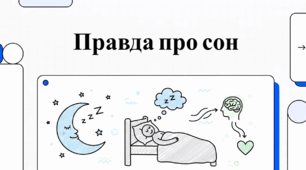 Правда про сон