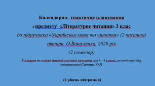 Модифіковане календарно-тематичне планування з очікуваними результатами  з предмету "Літературне читання" до підручника "Українська мова та читання" (2 частина) автора О.Вашуленко 2020р. 3 клас